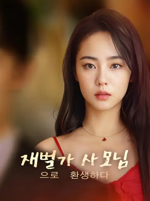 재벌가 사모님으로 환생하다