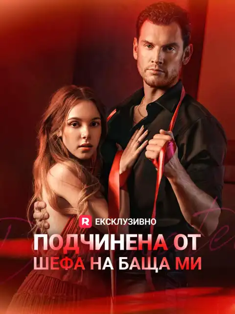 Подчинена от шефа на баща ми