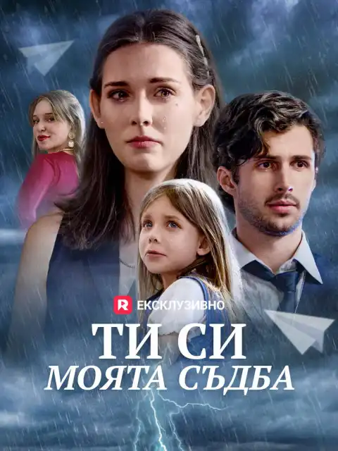 Ти си моята съдба