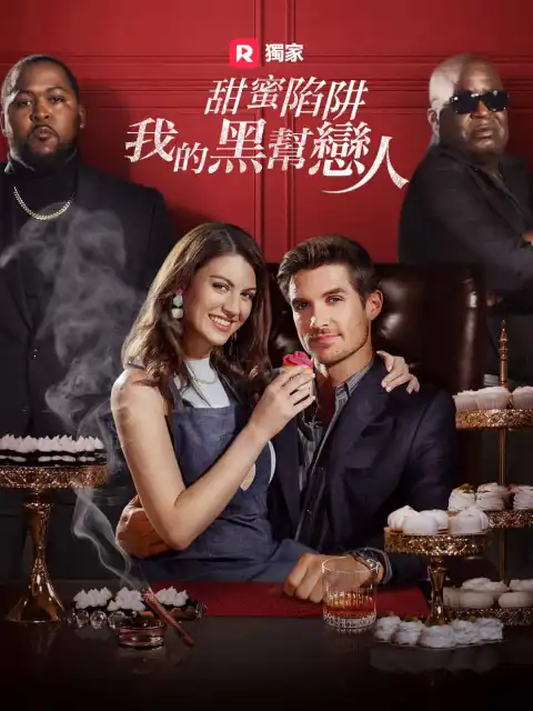 甜蜜陷阱:我的黑幫戀人