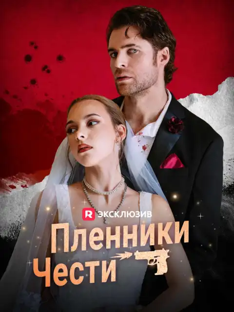 Пленники чести