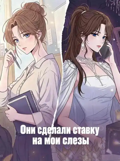 Они сделали ставку на мои слезы