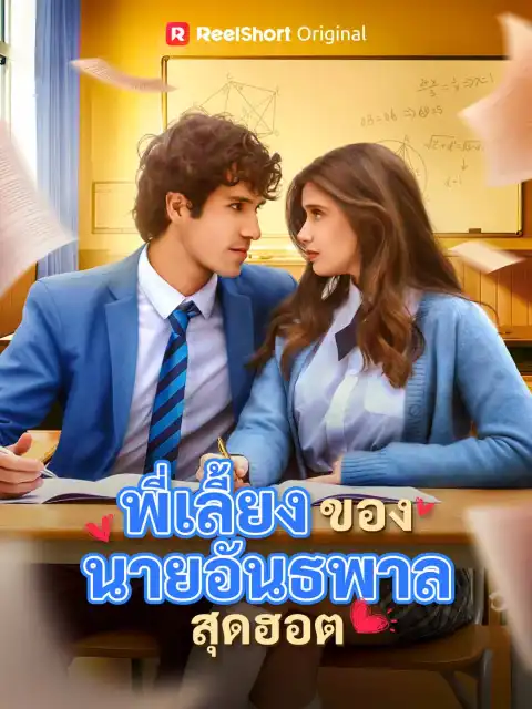 พี่เลี้ยงของนายอันธพาลสุดฮอต