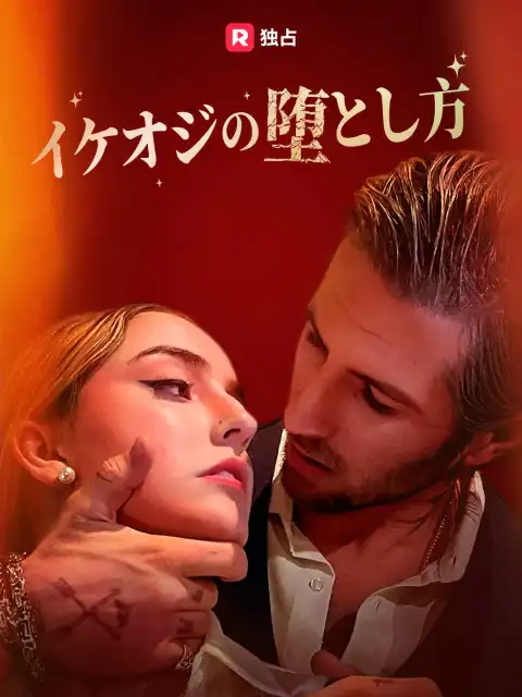 イケオジの堕とし方