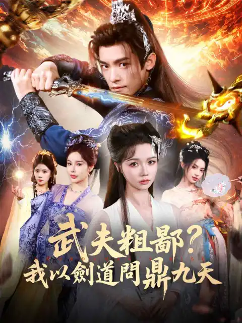 武夫粗鄙?我以劍道問鼎九天
