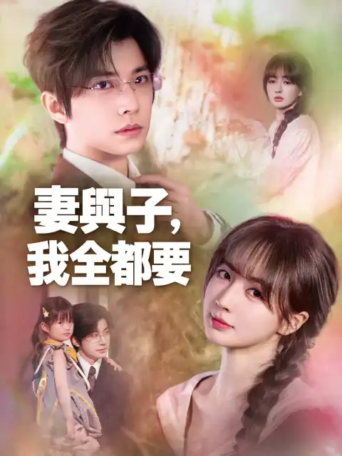 妻與子,我全都要