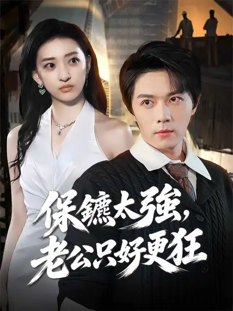 保鑣太強,老公只好更狂