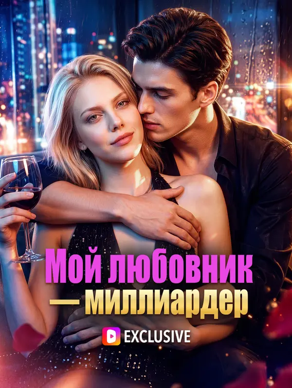 Мой любовник - миллиардер