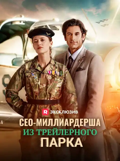 СЕО-миллиардерша из трейлерного парка