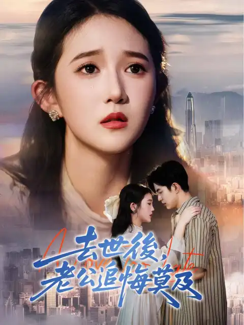 去世後,老公追悔莫及