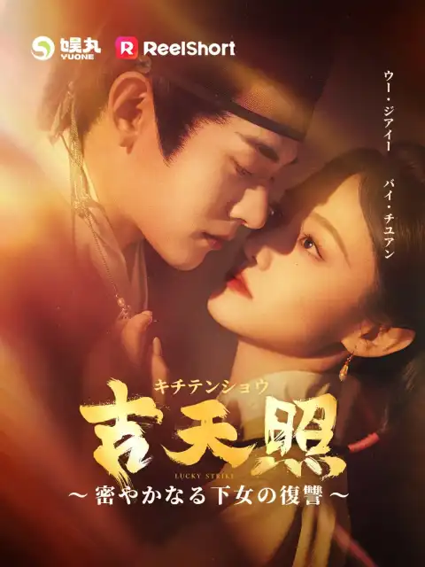 吉天照 ~密やかなる下女の復讐~